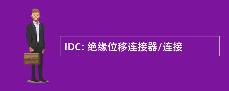 IDC: 绝缘位移连接器/连接