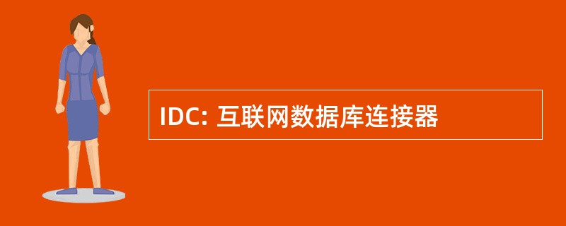 IDC: 互联网数据库连接器