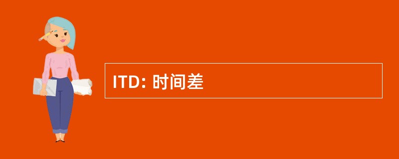 ITD: 时间差