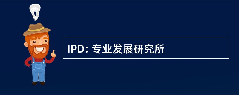 IPD: 专业发展研究所