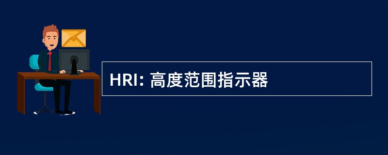 HRI: 高度范围指示器