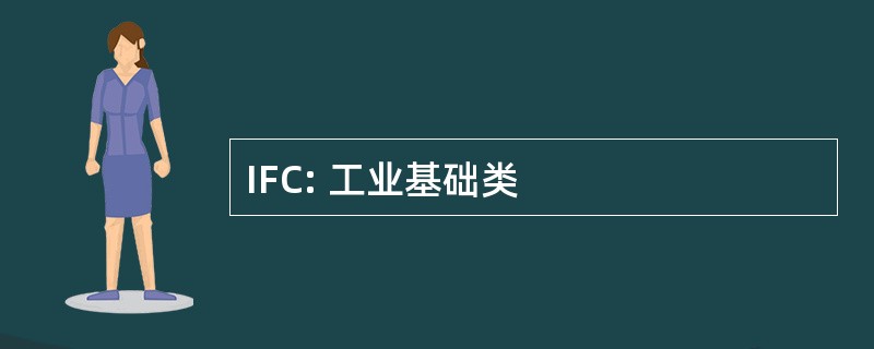 IFC: 工业基础类