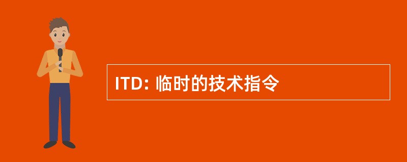 ITD: 临时的技术指令