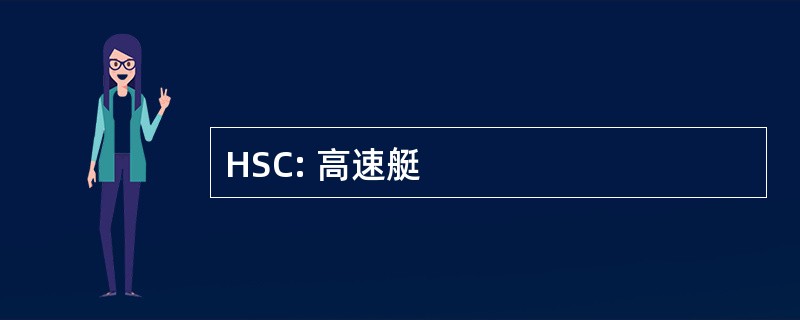 HSC: 高速艇