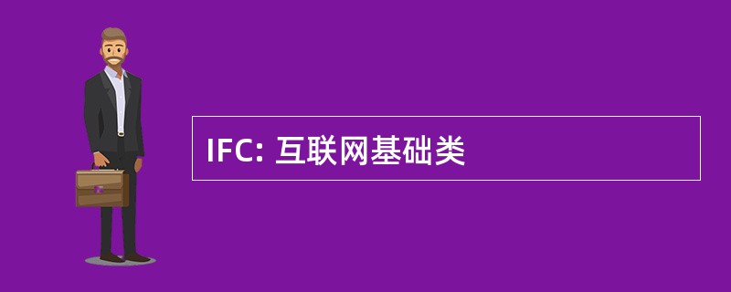 IFC: 互联网基础类