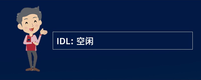 IDL: 空闲