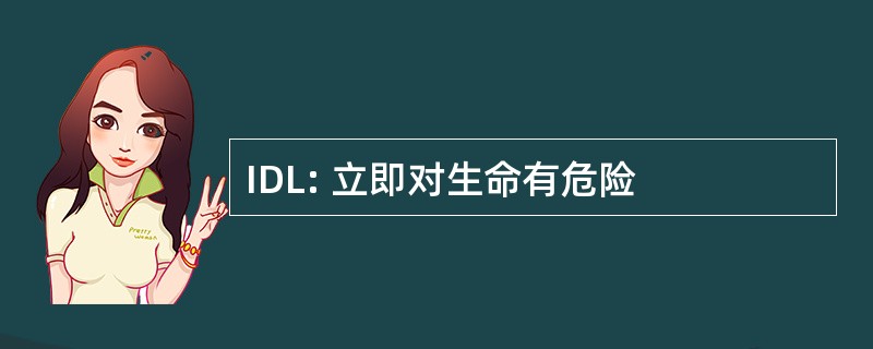 IDL: 立即对生命有危险