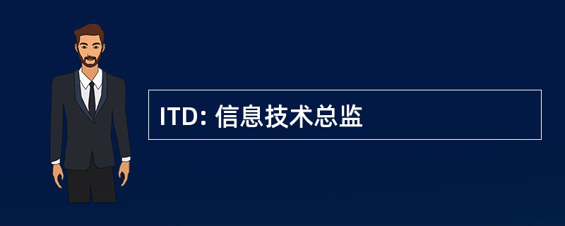 ITD: 信息技术总监