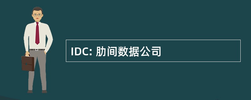 IDC: 肋间数据公司