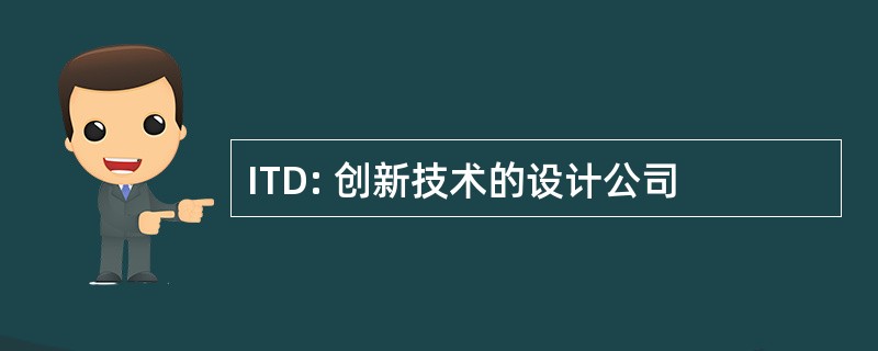 ITD: 创新技术的设计公司