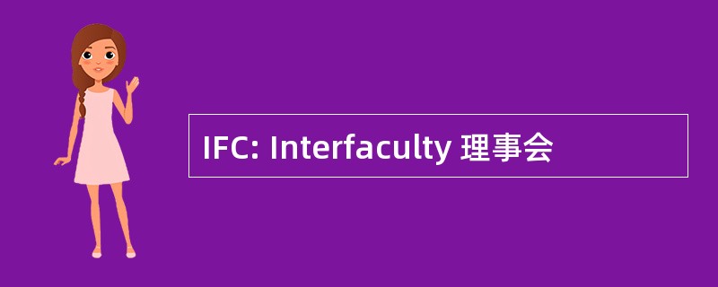 IFC: Interfaculty 理事会