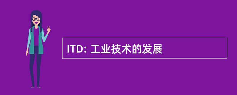 ITD: 工业技术的发展