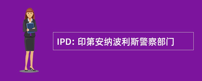 IPD: 印第安纳波利斯警察部门