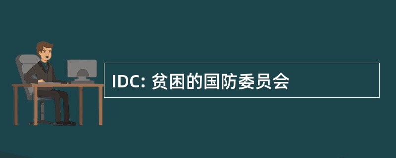 IDC: 贫困的国防委员会