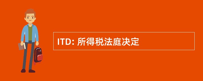 ITD: 所得税法庭决定