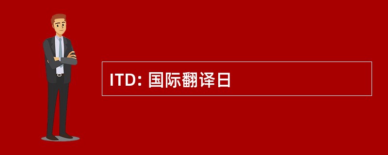 ITD: 国际翻译日