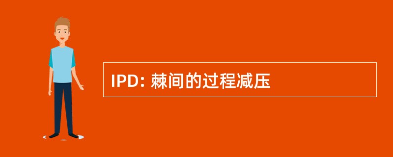 IPD: 棘间的过程减压