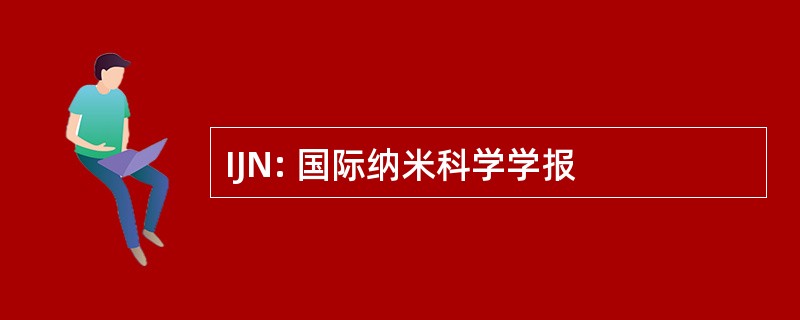 IJN: 国际纳米科学学报