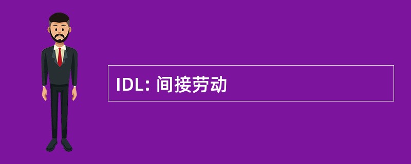 IDL: 间接劳动