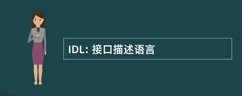 IDL: 接口描述语言