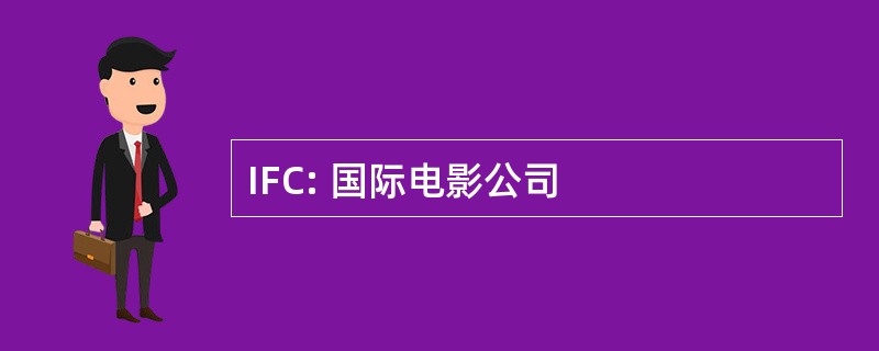 IFC: 国际电影公司