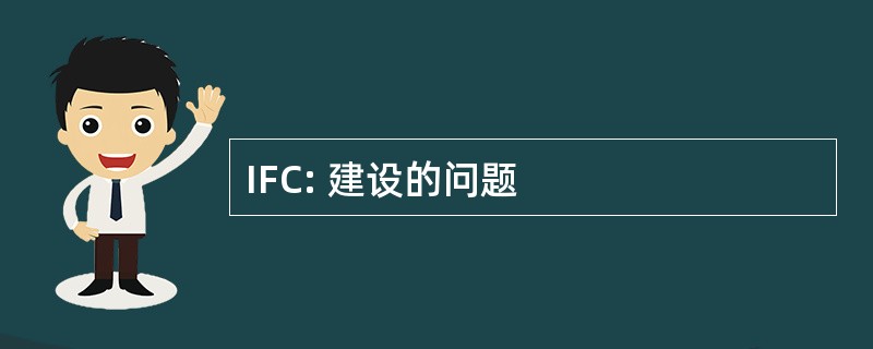 IFC: 建设的问题