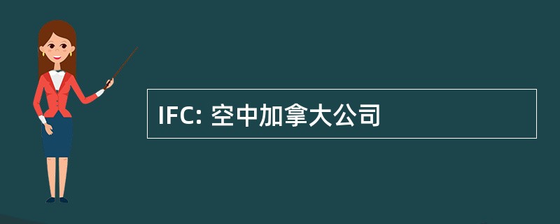 IFC: 空中加拿大公司