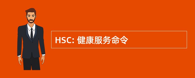 HSC: 健康服务命令