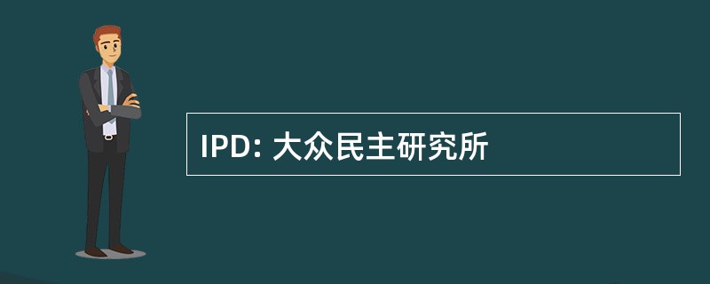 IPD: 大众民主研究所