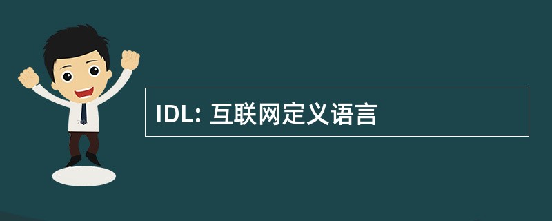 IDL: 互联网定义语言