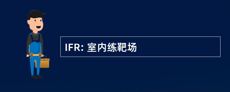 IFR: 室内练靶场