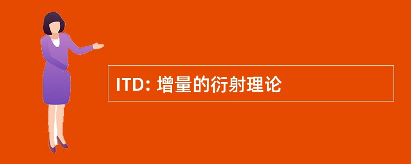 ITD: 增量的衍射理论