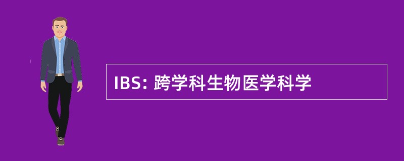 IBS: 跨学科生物医学科学