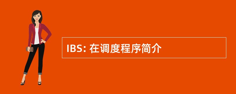 IBS: 在调度程序简介