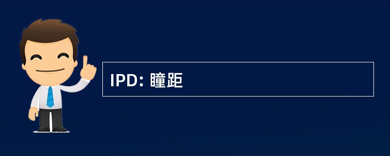 IPD: 瞳距