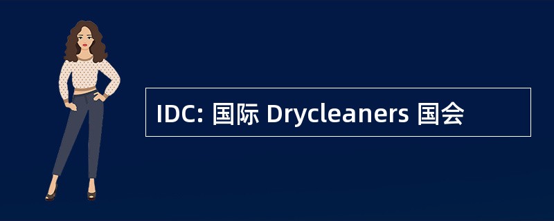 IDC: 国际 Drycleaners 国会