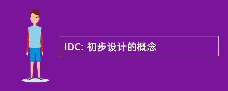 IDC: 初步设计的概念