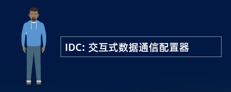 IDC: 交互式数据通信配置器