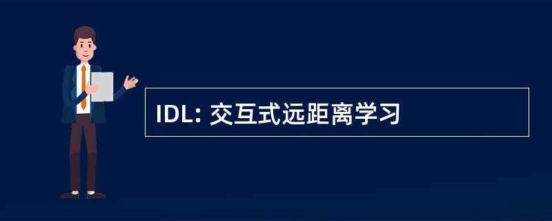 IDL: 交互式远距离学习