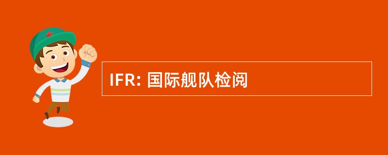 IFR: 国际舰队检阅