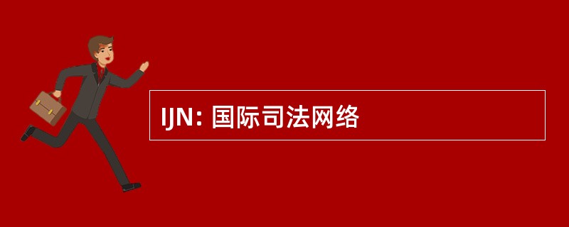 IJN: 国际司法网络