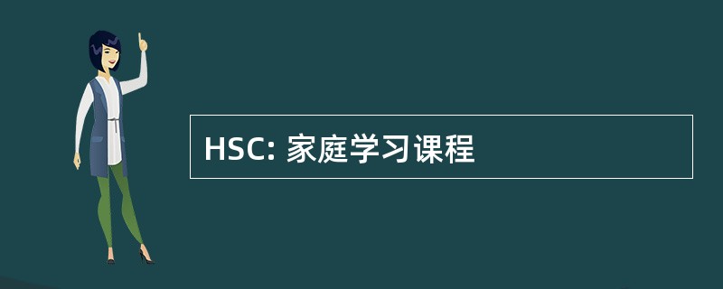 HSC: 家庭学习课程