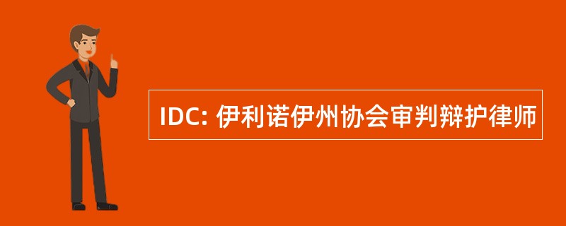 IDC: 伊利诺伊州协会审判辩护律师