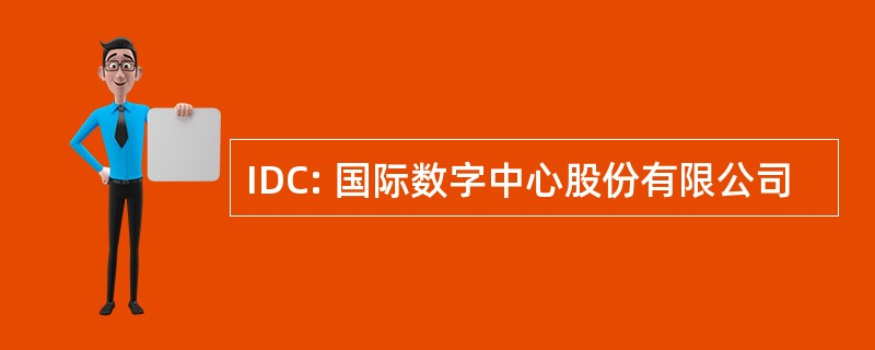 IDC: 国际数字中心股份有限公司