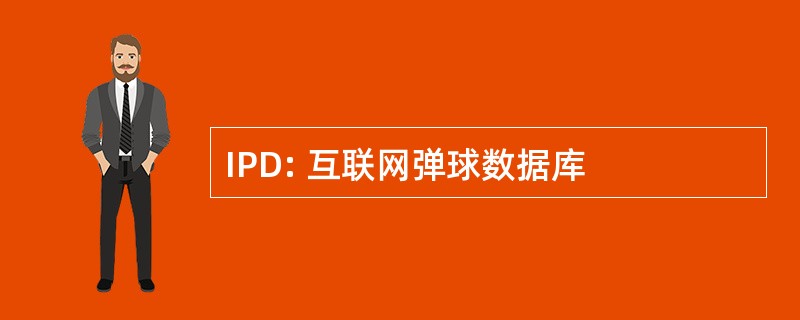 IPD: 互联网弹球数据库