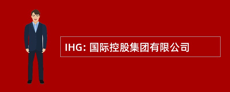 IHG: 国际控股集团有限公司