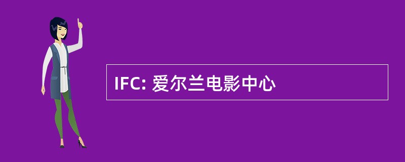 IFC: 爱尔兰电影中心