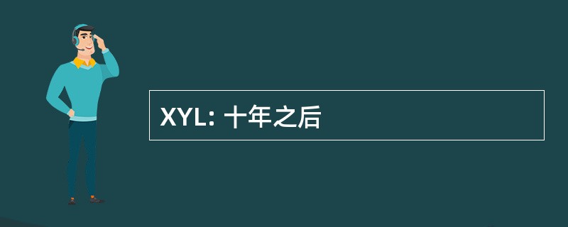 XYL: 十年之后