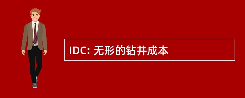 IDC: 无形的钻井成本