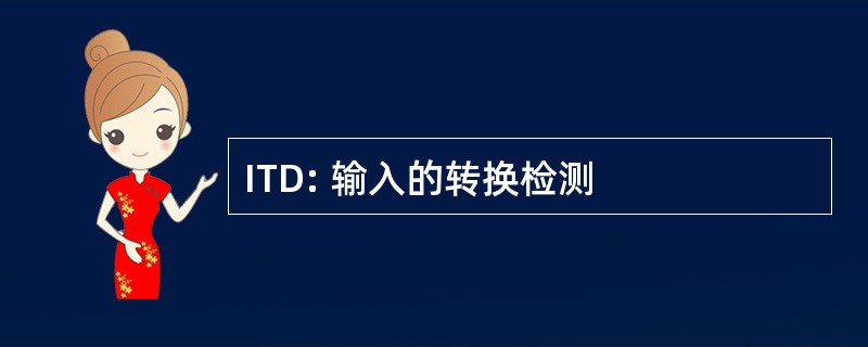 ITD: 输入的转换检测